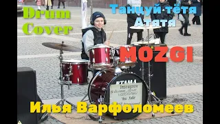 Танцуй тётя атятя  -  MOZGI - Атятя - Drum Cover - Барабанщик Илья Варфоломеев