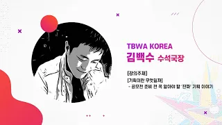 2022 청소년 크리에이티브 공모전 강의_TBWA KOREA_김백수 수석국장 [강의주제: 기획이란 무엇일까 (공모전 준비 전 꼭 알아야 할 '진짜' 기획 이야기)]