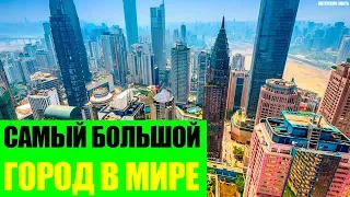 Самый большой город в Мире