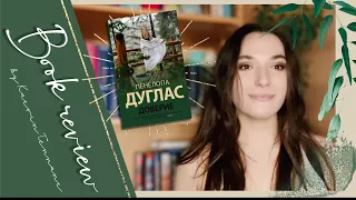 Доверие / Пенелопа Дуглас / Или как я долго читала книгу