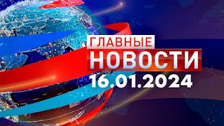 Главные новости 16.01.2024