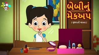 બેબી નું મેકઅપ | Baby's Makeup | ગુજરાતી નૈતિક વાતો | Gujarati Moral Stories For Kids | PunToon Kids