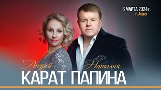 Андрей Карат & Наталия Папина — концерт в г. Асбест (нарезка фрагментов)