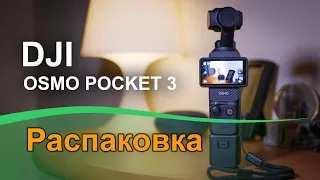 DJI Osmo Pocket 3 распаковка