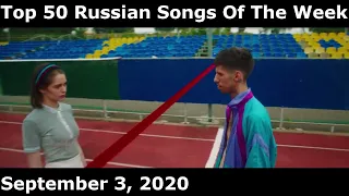 Top 50 Russian Songs Of The Week (September 3, 2020) *Radio Airplay*