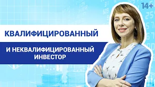 Квалифицированный инвестор. Какие возможности дает статус квалифицированного инвестора /14+