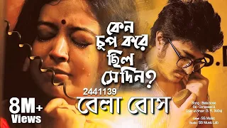 বেলা বোস | Bela Bose 2441139 ☎️ Anjan Dutta | Om Productions