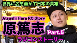 Part 5 Atsushi Hara RC Story　〜動乱のヨコモ時代、そしてワールドチャンピオンへ〜