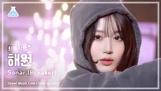 [#최애직캠] NMIXX HAEWON - Soñar (Breaker) (엔믹스 해원 - 쏘냐르) Close-up Cam | Show! MusicCore | MBC231216방송