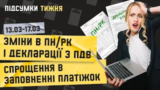 Підсумки тижня 13 - 17.03.2023