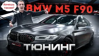 ТЮНИНГ BMW M5 F90 / PRO-TUNING