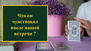 Что он чувствовал  в последний раз  когда мы видились? Расклад на таро