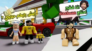 روبلوكس ماب البيوت | فيلم عائلة حمودي 👦 من فقير الى غني 🤑 | Roblox