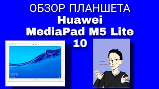 ОБЗОР ПЛАНШЕТА Huawei MediaPad M5 Lite 10