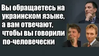 Виталий Портников: Вы обращаетесь на украинском языке, а вам отвечают, говорите по-человечески