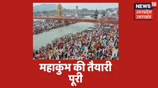 Kumbh Mela Haridwar: जानें Haridwar महाकुंभ में कब होंगे चार शाही स्नान | News18 UP Uttarakhand