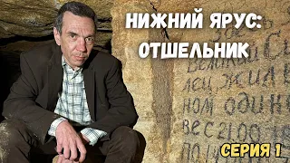 Тайны нижнего яруса: жилище подземного отшельника. Исследуем одесские катакомбы.