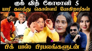 பிக் பாஸ் பிரபலங்களுடன் அசத்தலான ஆரம்பம் | cook with comali season 5