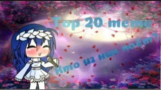 ~ Топ 10 меме Кто из них поёт? ~ gacha life, gacha club meme ~ #2