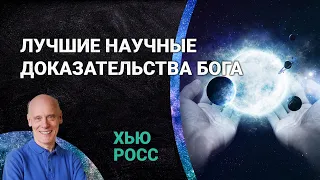 Каковы самые лучшие научные доказательства существования Бога? | Хью Росс