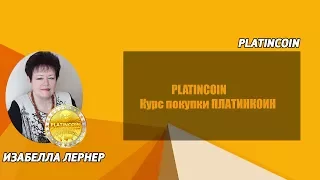 PLATINCOIN  Курс покупки ПЛАТИНКОИН