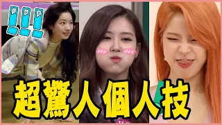 TWICE多賢身體構造超驚人！盤點15組Idol的超驚人個人技－BLACKPINK／ITZY／GFRIEND／MAMAMOO／Red Velvet／Oh my girl／BTS／ATEEZ／APINK