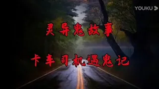 中国灵异鬼故事系列第二季：卡车司机的故事