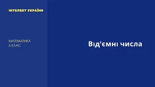 Від'ємні числа