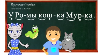 🎓 Урок 12.  Учим букву К, читаем слоги, слова и предложения вместе с кисой Алисой. (0+)