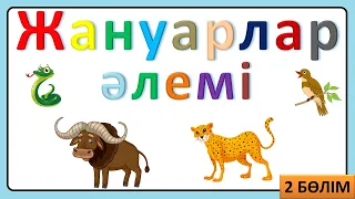 Жануарлар әлемі 3 4 жастағы балаларға жануарлар дауысы 3 4 жас 2 бөлім