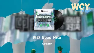 Capper-晚安 Good Nite「伴着血红色的窗摆在摇曳 最优质的食材用快刀切」【動態歌詞/Lyrics Video】#Capper #晚安GoodNite #動態歌詞