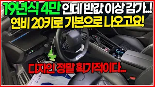 이게 진짜 중고차지! 19년식에 4만키로 탄 수입차! 근데 가격은 왜 이 모양..? 연비 20키로 기본으로 찍히고 디자인까지 혁신적인 차량으로 준비했습니다!