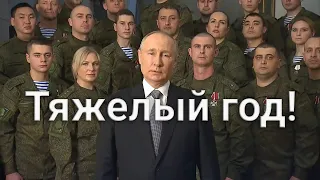 Владимир Путин - Это был тяжелый год!