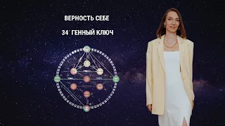 Как ощутить внутреннюю силу? 34 Генный ключ