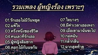 รวมเพลงผู้หญิงร้อง เพราะๆ (รักเธอไม่มีวันหยุด+เเพ้ใจ+ครึ่งหนึ่งของชีวิต)