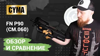 Страйкбольный Cyma FN P90 (cm.060) ver.2022