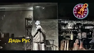 Дядь Рус Please Standup Almaty/ Про классику, скриптонита, кумиров, Касякистан