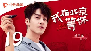 Wait In Beijing - EP 19 [Li Yifeng,Maggie Jiang,Jiang Mengjie,George Hu]