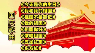 《今天是你的生日》《我和我的祖国》《祖国不会忘记》等