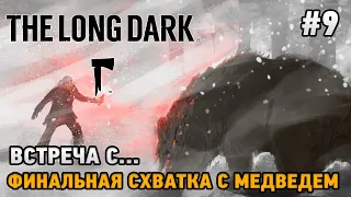 The Long Dark #9 Встреча с ..., Финальная схватка с медведем