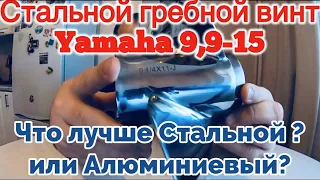 Прибыл Гребной Стальной ВИНТ для #Yamaha 9.9-15, Сравнение  СТАЛИ И АЛЮМИНИЯ , какой лучше???