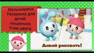 Малышарики Раскраска для детей. Нюшенька. Учим цвета.