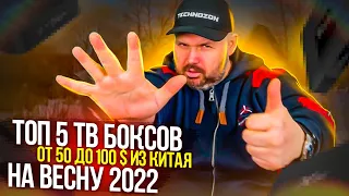 ТОП 5 ТВ БОКСОВ ОТ 50$ ДО 100$ ИЗ КИТАЯ НА ВЕСНУ 2022 ГОДА ПО ВЕРСИИ TECHNOZON