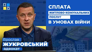 Ярослав Жукровський про сплату житлово-комунальних послуг в умовах війни