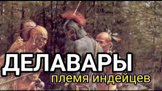 Племя делаваров