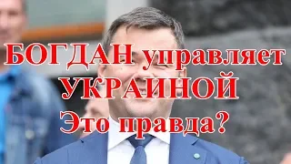 БОГДАН управляет УКРАИНОЙ. Это правда?