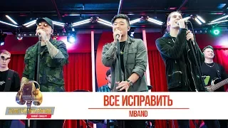 MBAND — «Всё исправить». «Золотой Микрофон 2019»