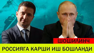 УКРАИНАДАГИ БУГУНГИ ВАЗИЯТ 22 ЯНВАР РОССИЯГА КАРШИ ИШ БОШЛАНДИ