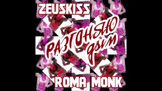 Zeuskiss feat. Roma Monk - Разгоняю дым