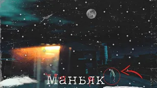 "Маньяк" | MadOut2 (Фильм Ужасов)